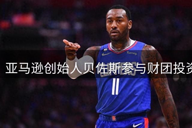 亚马逊创始人贝佐斯参与财团投资利物浦足球俱乐部
