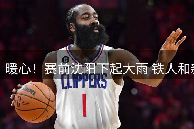 暖心！赛前沈阳下起大雨 铁人和新鹏城球员为球童挡雨